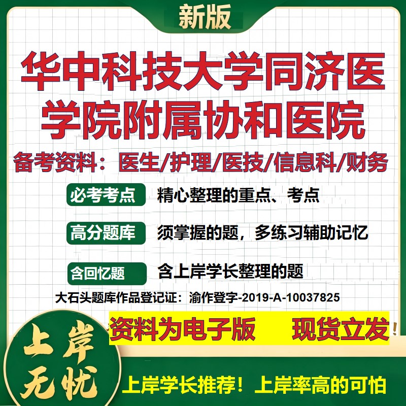 华中科技大学同济医学院附属协和医院2026卫生系统招聘笔试医院面试备考资料医疗综合医学基础护理药学模拟真题 大石头题库