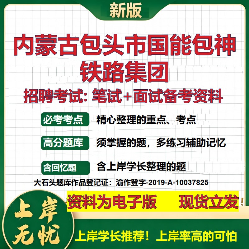 内蒙古包头市国能包神铁路集团2026国企招聘笔试面试校招社招备考资料 行测综合基础复习讲义高频考点模拟真题 大石头题库