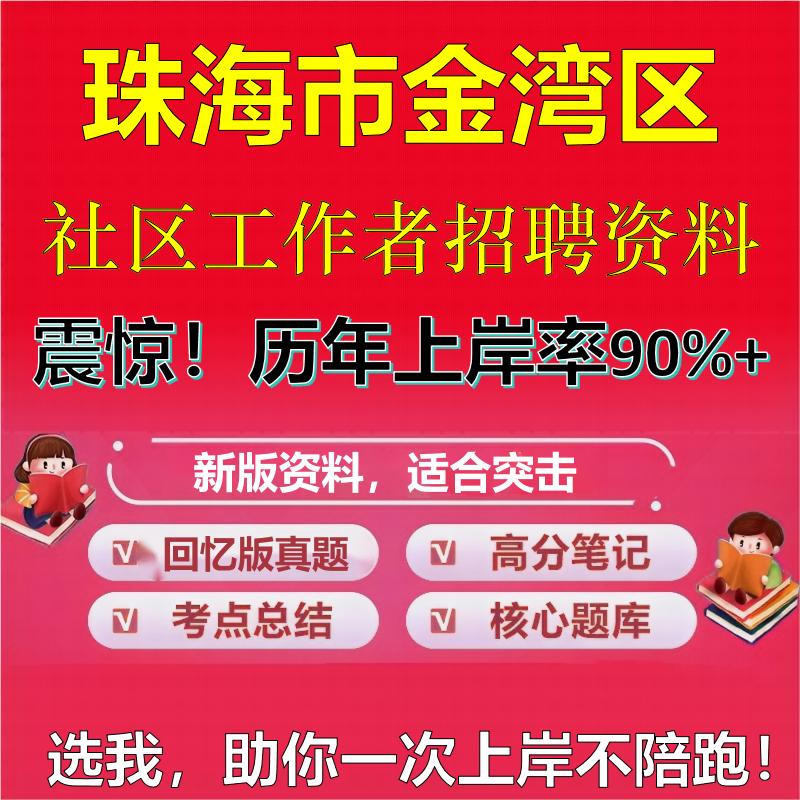 2025年珠海市金湾区社区工作者招聘考试题库考试笔试面试真题一本通公共基础社区基础知识时政复习资料区情APP题库大石头题库