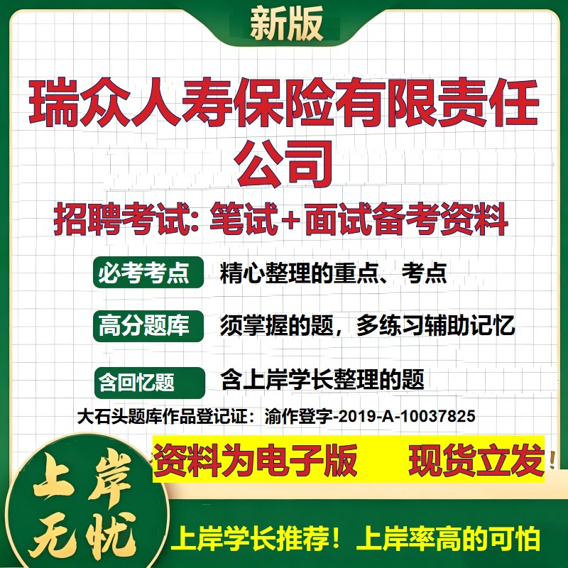 瑞众人寿保险公司2026国企招聘笔试面试校招社招备考资料 行测综合基础复习讲义高频考点测评模拟真题 应届生综合测试大石头题库