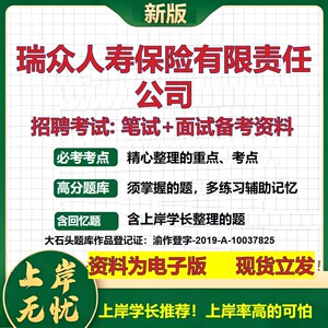 瑞众人寿保险公司2026国企招聘笔试面试校招社招备考资料 行测综合基础复习讲义高频考点测评模拟真题  应届生综合测试大石头题库