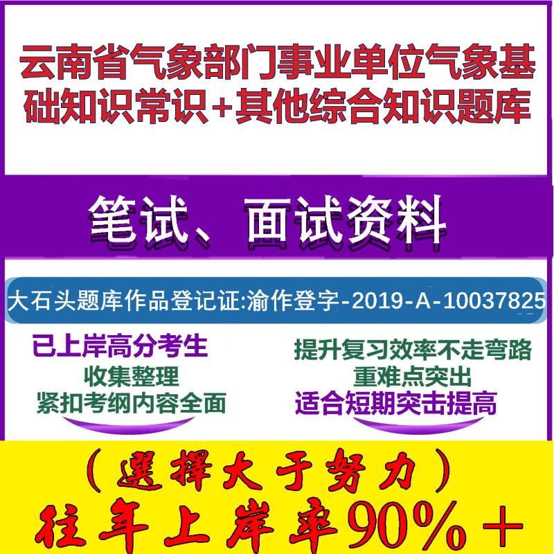 2025年云南省气象部门事业单位气象基础知识常识+其他综合知识笔试面试考试真题复习资料大石头题库