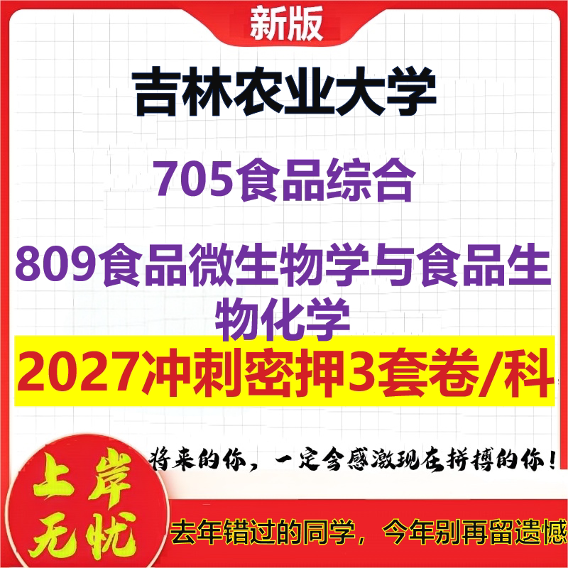 2027吉林农业大学705食品综合809食品微生物学与食品生物化学考研冲刺押题模拟密训预测卷