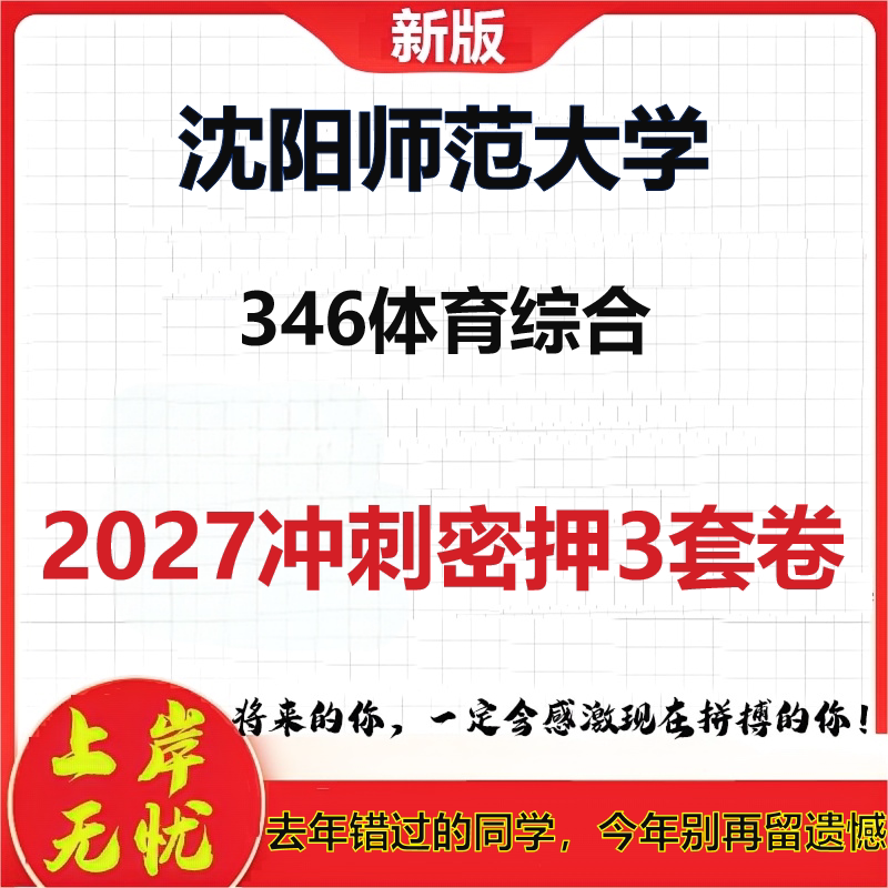 2027沈阳师范大学346体育综合考研冲刺押题模拟密训预测卷