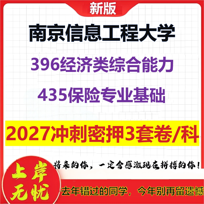 2027南京信息工程大学396经济类综合能力435保险专业基础考研冲刺押题模拟密训预测卷