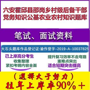 2025年六安霍邱县邵岗乡村级后备干部党务知识公基农业农村知识笔试面试考试真题复习资料大石头题库