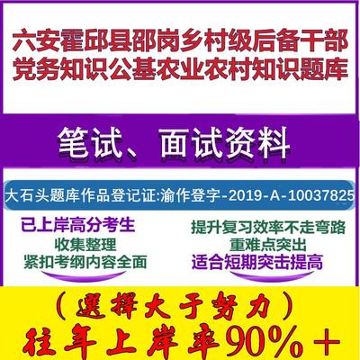 2025年六安霍邱县邵岗乡村级后备干部党务知识公基农业农村知识笔试面试考试真题复习资料大石头题库
