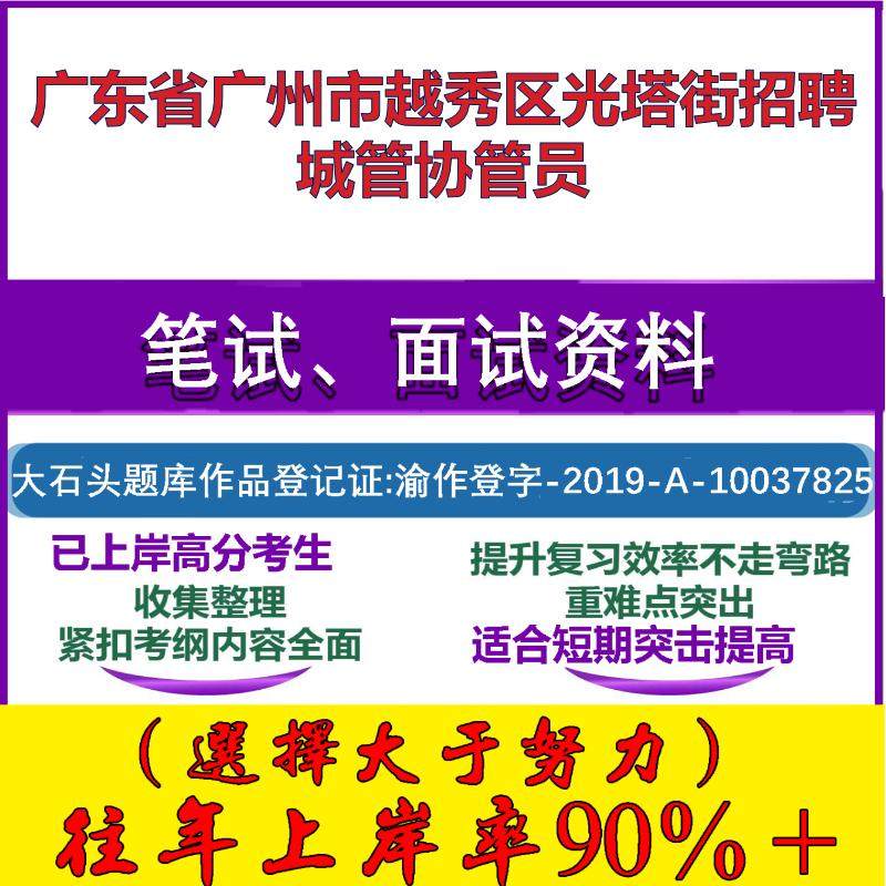 2025年广东省广州市越秀区光塔街招聘城管协管员考试公共基础知识笔试真题面试复习资料大石头题库