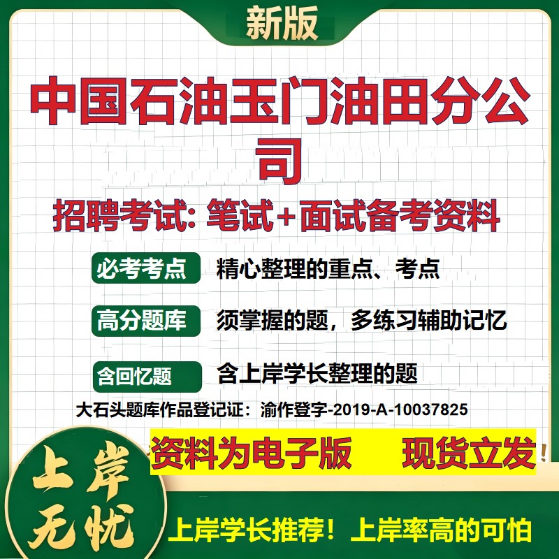 中国石油玉门油田分公司2026国企招聘笔试面试校招社招备考资料 行测综合基础复习讲义高频考点测评模拟真题 综合测试大石头题库