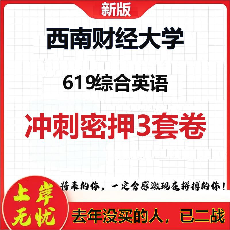 2026年西南财经大学619综合英语考研押题模拟密训卷