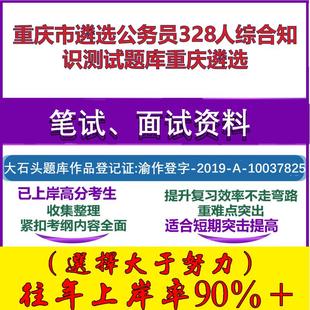 2025年重庆市遴选公务员328人综合知识测试重庆遴选笔试面试考试真题复习资料大石头题库