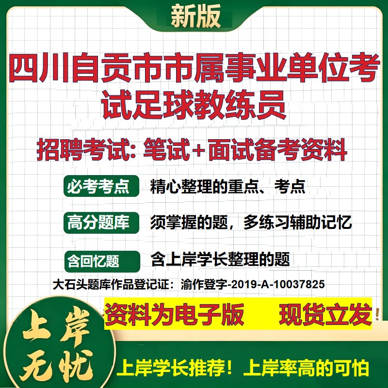2026年四川自贡市市属事业单位考试足球教练员招聘笔试面试备考资料 综合基础复习讲义高频考点测评模拟真题综合测试大石头题库