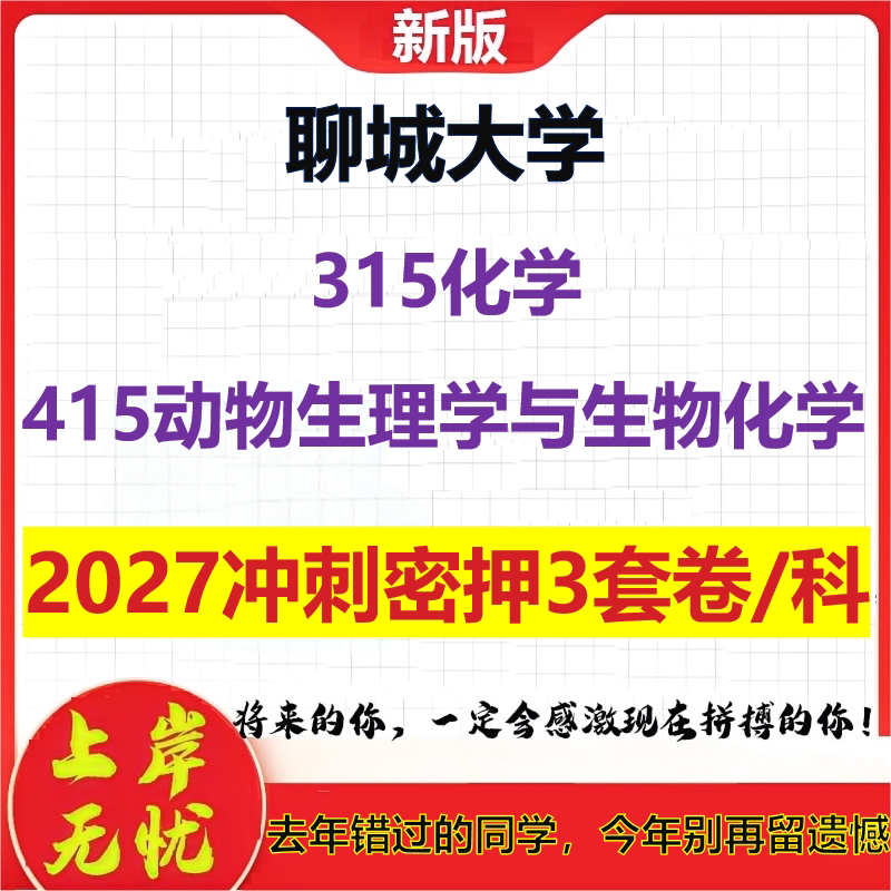 2027聊城大学315化学415动物生理学与生物化学考研冲刺押题模拟密训预测卷