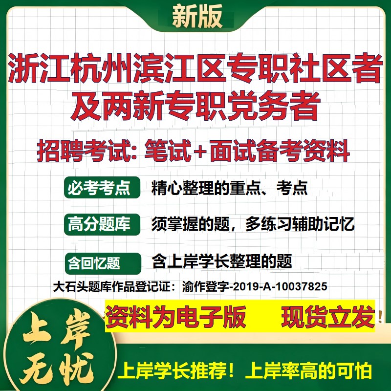 2026年浙江杭州滨江区专职社区者及两新专职党务者招聘笔试面试备考资料 综合基础复习讲义高频考点模拟真题综合测试大石头题库