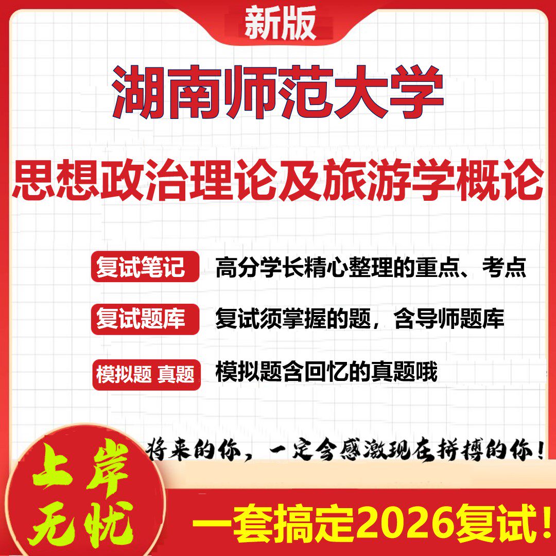 2026年湖南师范大学思想政治理论及旅游学概论考研复试真题库资料石头题库(现货立发)