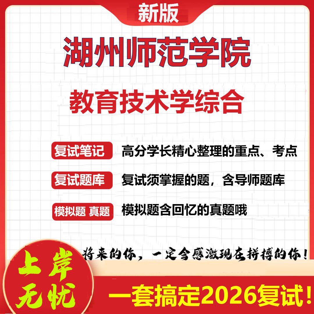 2026年湖州师范学院教育技术学综合考研复试真题库资料石头题库（现货立发）