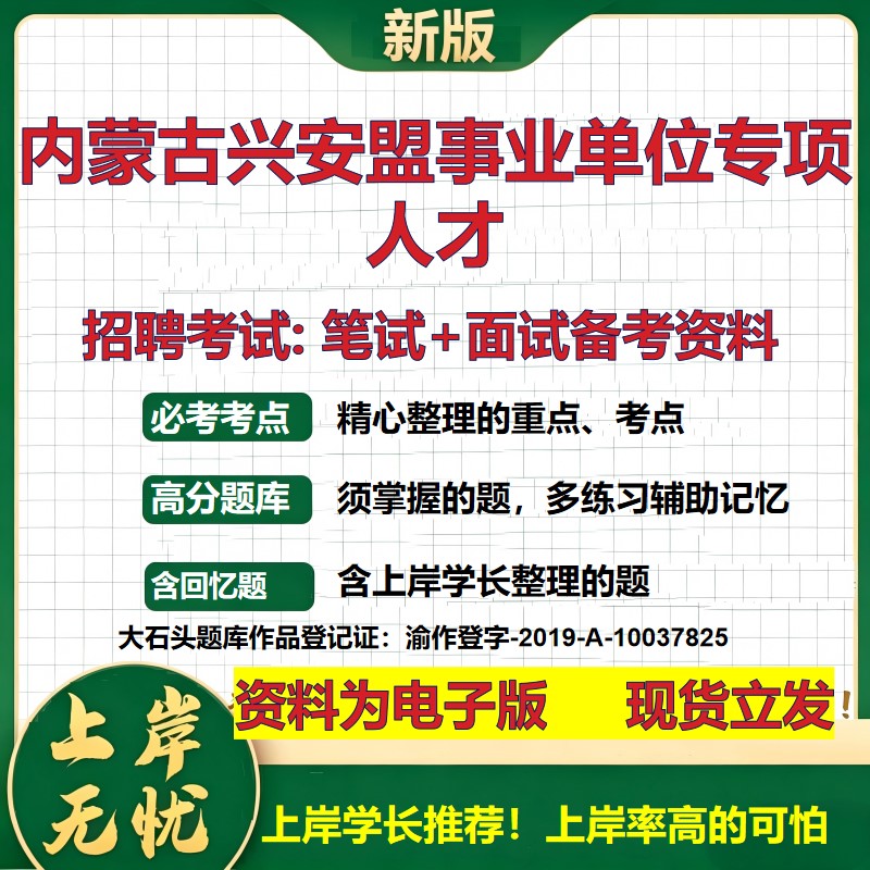 2026年内蒙古兴安盟事业单位专项人才招聘笔试面试备考资料 综合基础复习讲义高频考点测评模拟真题综合测试大石头题库