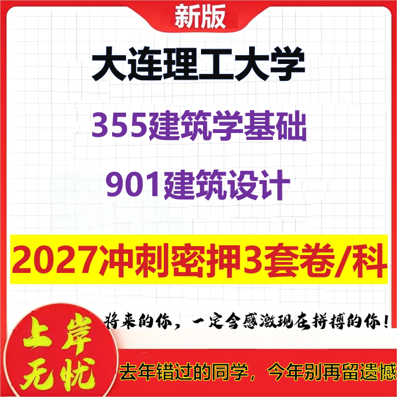 2027大连理工大学355建筑学基础901建筑设计考研冲刺押题模拟密训预测卷
