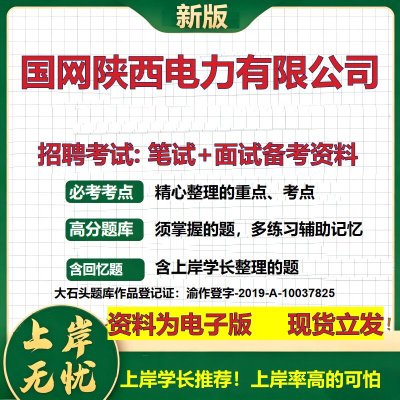 国网陕西电力公司2026国企招聘笔试面试校招社招备考资料 行测综合基础复习讲义高频考点测评模拟真题  应届生综合测试大石头题库