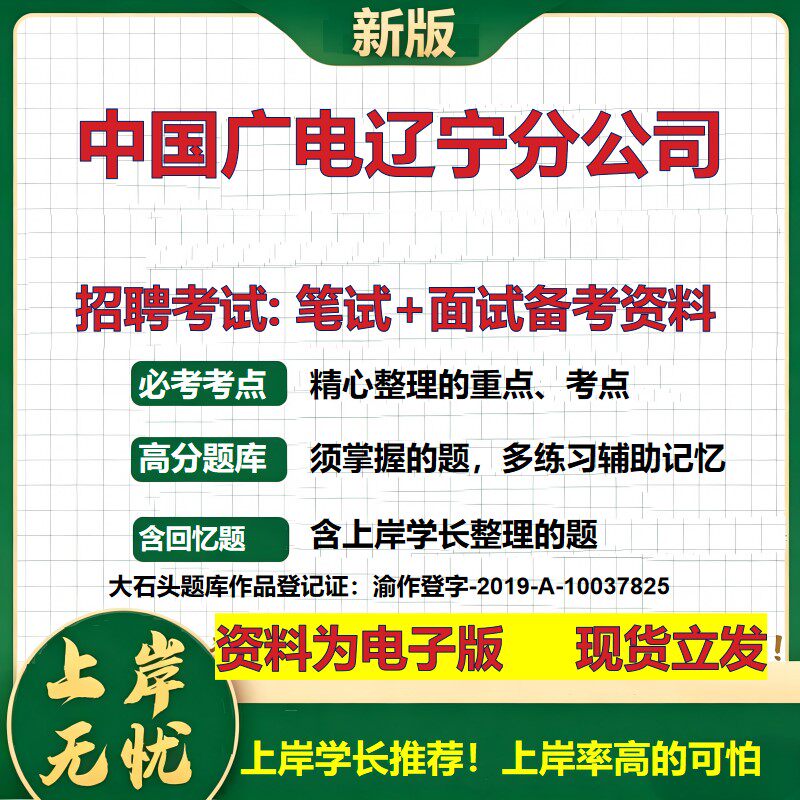 中国广电辽宁分公司2026国企招聘笔试面试校招社招备考资料 行测综合基础复习讲义高频考点测评模拟真题  应届综合测试大石头题库