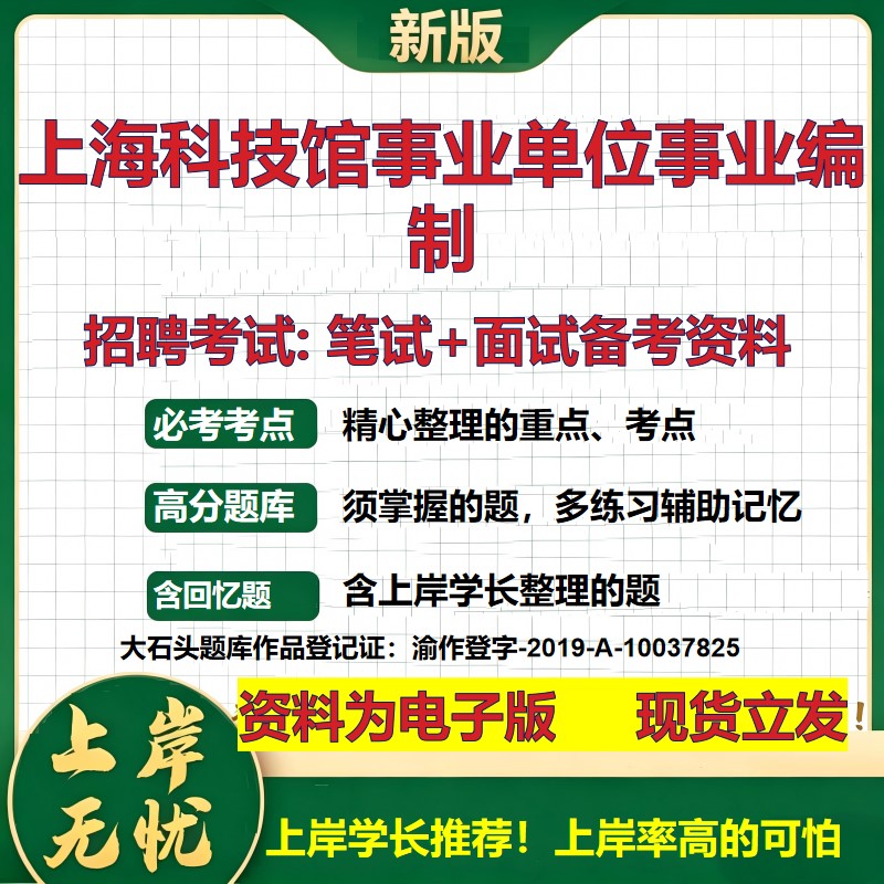 2026年上海科技馆事业单位事业编制招聘笔试面试备考资料 综合基础复习讲义高频考点测评模拟真题综合测试大石头题库