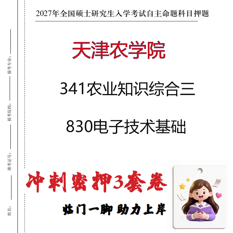 2027天津农学院341农业知识综合三830电子技术基础冲刺押题印刷