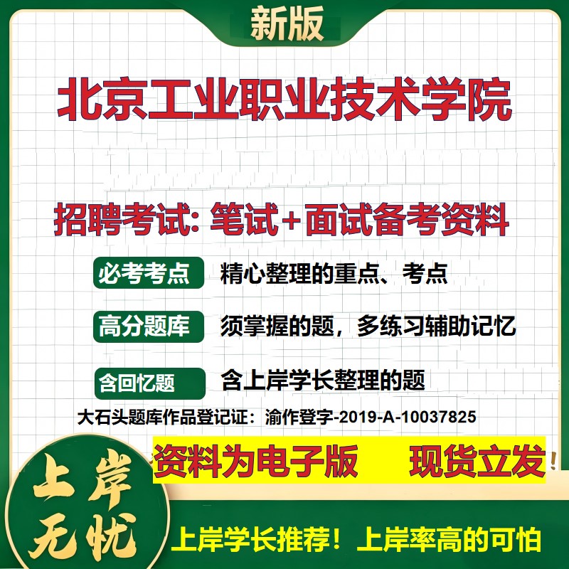 2026年北京工业职业技术学院招聘笔试面试备考资料 综合基础复习讲义高频考点测评模拟真题综合测试大石头题库