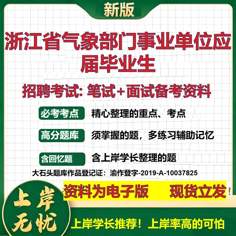 2026年浙江省气象部门事业单位应届毕业生招聘笔试面试备考资料 综合基础复习讲义高频考点测评模拟真题综合测试大石头题库