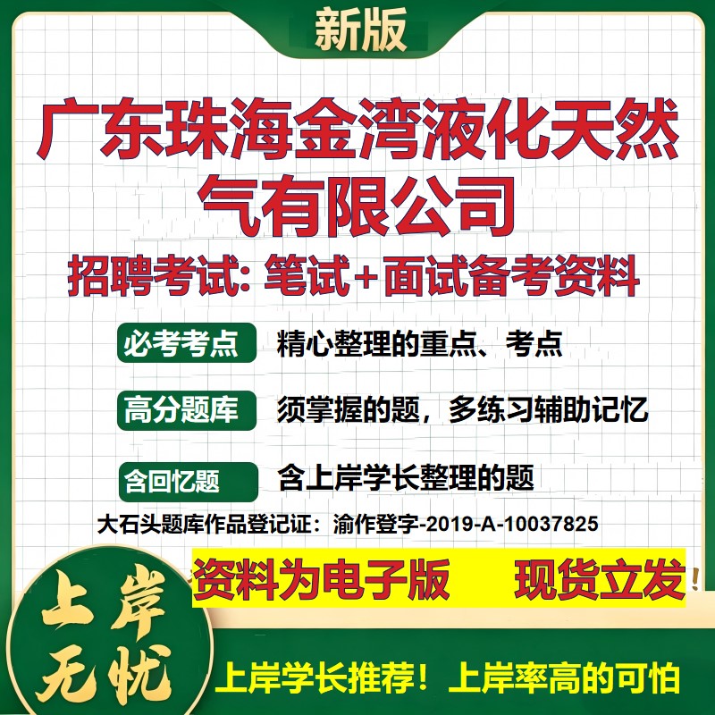 广东珠海金湾液化天然气公司2026国企招聘笔试面试校招社招备考资料 行测综合基础复习讲义高频考点测评模拟真题 大石头题库