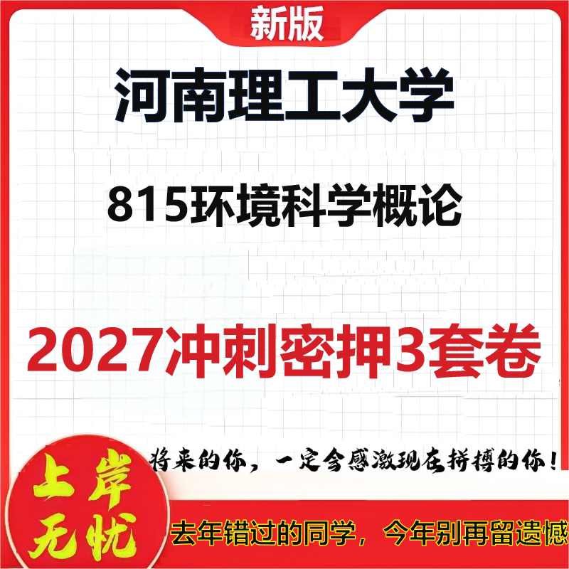 2027河南理工大学815环境科学概论考研冲刺押题模拟密训预测卷
