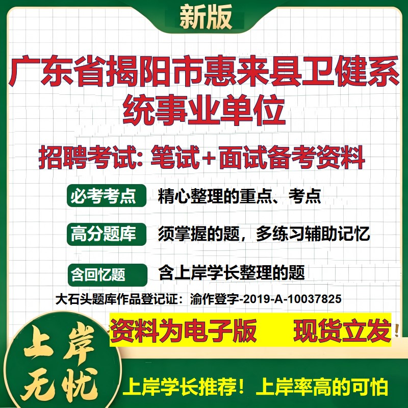 2026年广东省揭阳市惠来县卫健系统事业单位招聘笔试面试备考资料 综合基础复习讲义高频考点测评模拟真题综合测试大石头题库