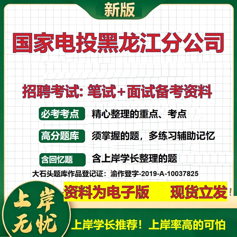 国家电投黑龙江分公司2026国企招聘笔试面试校招社招备考资料 行测综合基础复习讲义高频考点测评模拟真题 综合测试大石头题库