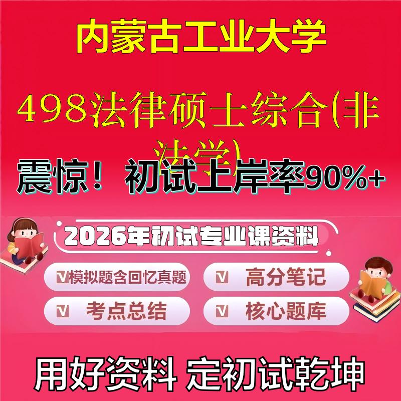 2026年内蒙古工业大学498法律硕士综合(非法学)考研专业课初试复习备考真题期末试卷冲刺强化押题卷模拟卷石头题库