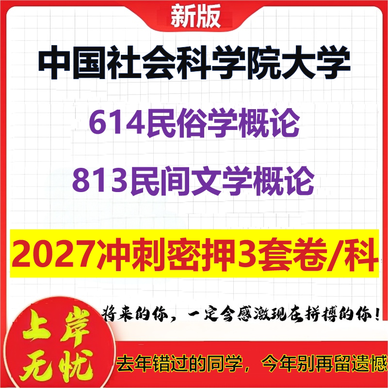 2027中国社会科学院大学614民俗学概论813民间文学概论考研冲刺押题模拟密训预测卷