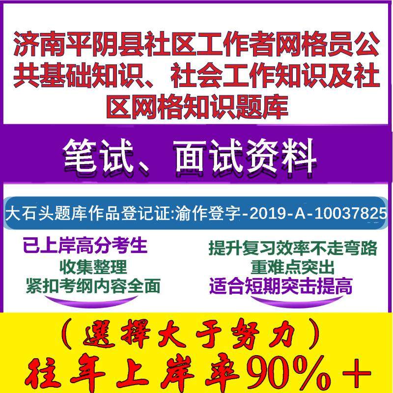 2025年济南平阴县社区工作者网格员公共基础知识、社会工作知识及社区网格知识笔试面试考试真题复习资料大石头题库