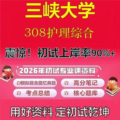 2026年三峡大学308护理综合考研专业课初试复习备考真题期末试卷冲刺强化押题卷模拟卷高分题库英语作文模板石头题库