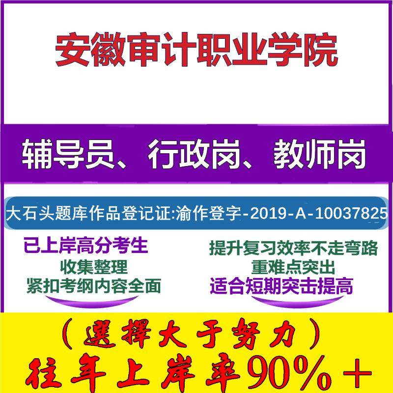 2025年安徽审计职业学院招聘考辅导员行政管理岗教师岗考试笔试真题面试复习资料公共教育基础知识大石头题库