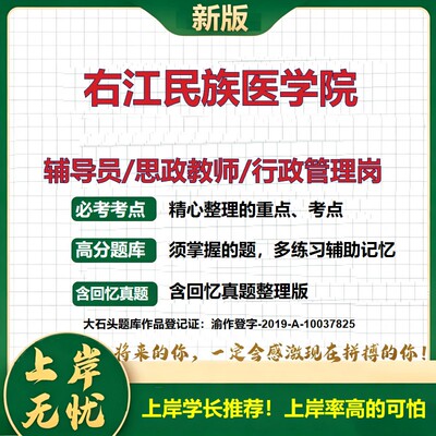 右江民族医学院辅导员考试资料思政课教师2026高校辅导员招聘笔试面试真题题库笔记结构化面试时政教育学心理学大石头题库