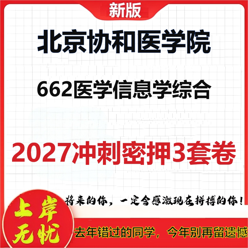 2027北京协和医学院662医学信息学综合考研冲刺押题模拟密训预测卷