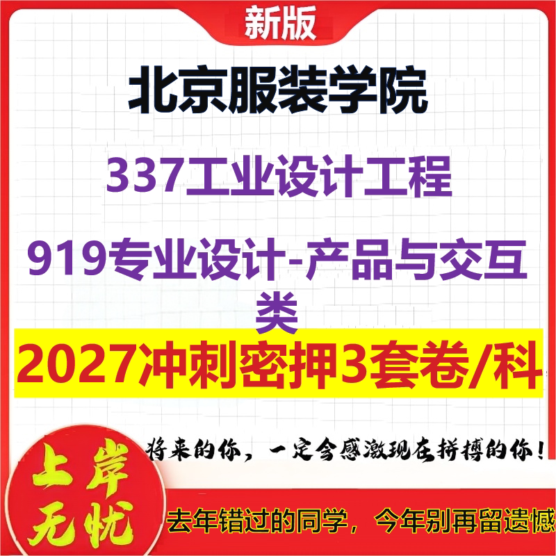 2027北京服装学院337工业设计工程919专业设计-产品与交互类考研冲刺押题模拟密训预测卷