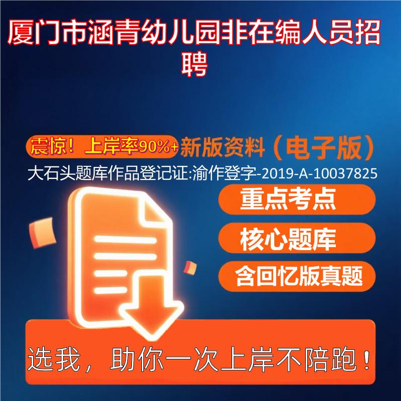 2025年厦门市涵青幼儿园非在编人员招聘行政职业能力测试行测考试真题资料大石头题库0909