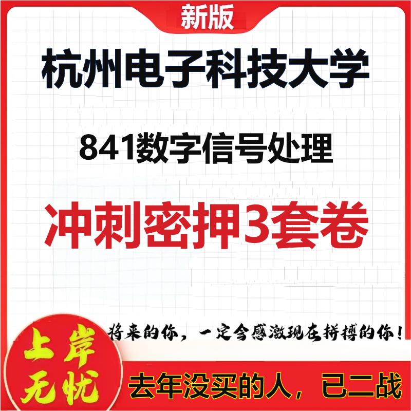 26年杭州电子科技大学841数字信号处理考研冲刺押题模拟卷
