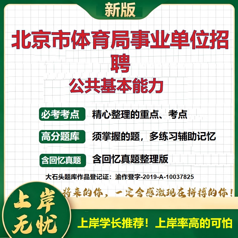 2026北京体育局所属事业单位招聘考试公共基本能力题库上岸必备历年真题备考资料公共基础知识职业能力测验综合应用能力大石头题库
