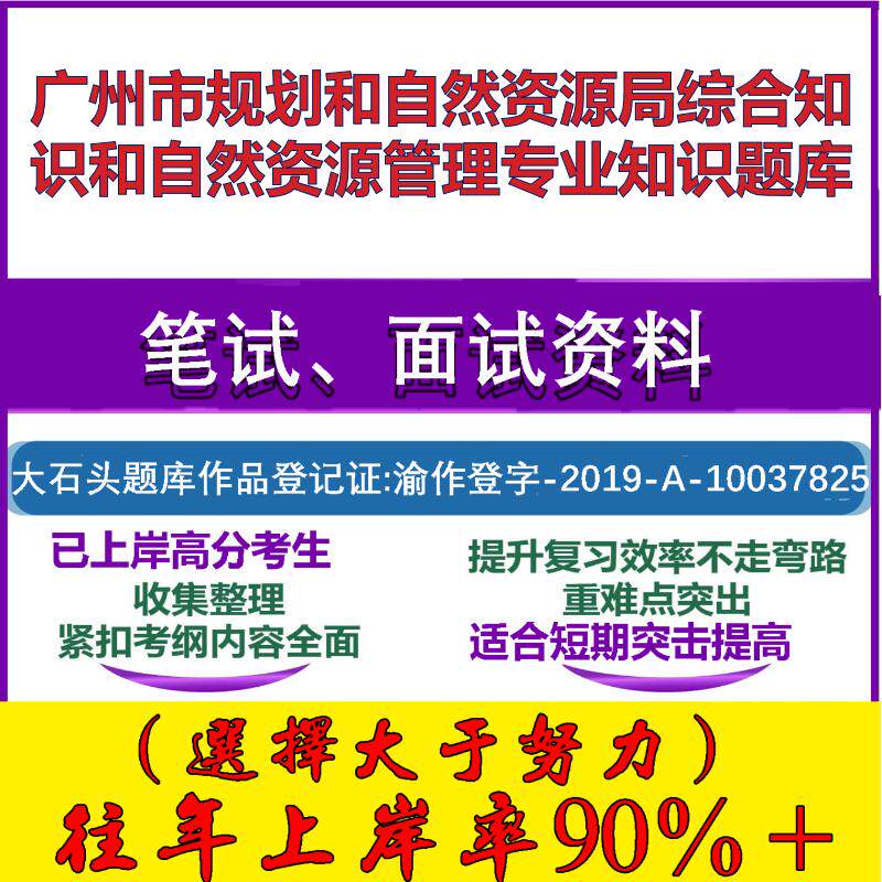 2025年广州市规划和自然资源局综合知识和自然资源管理专业知识笔试面试考试真题复习资料大石头题库