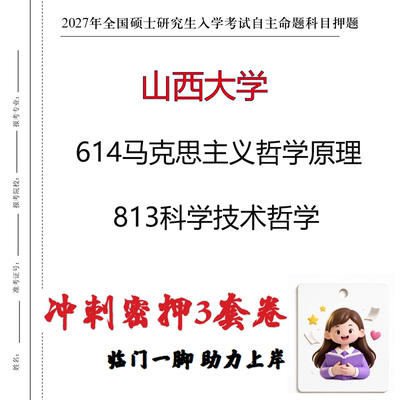 2027山西大学614马克思主义哲学原理813科学技术哲学冲刺押题印刷