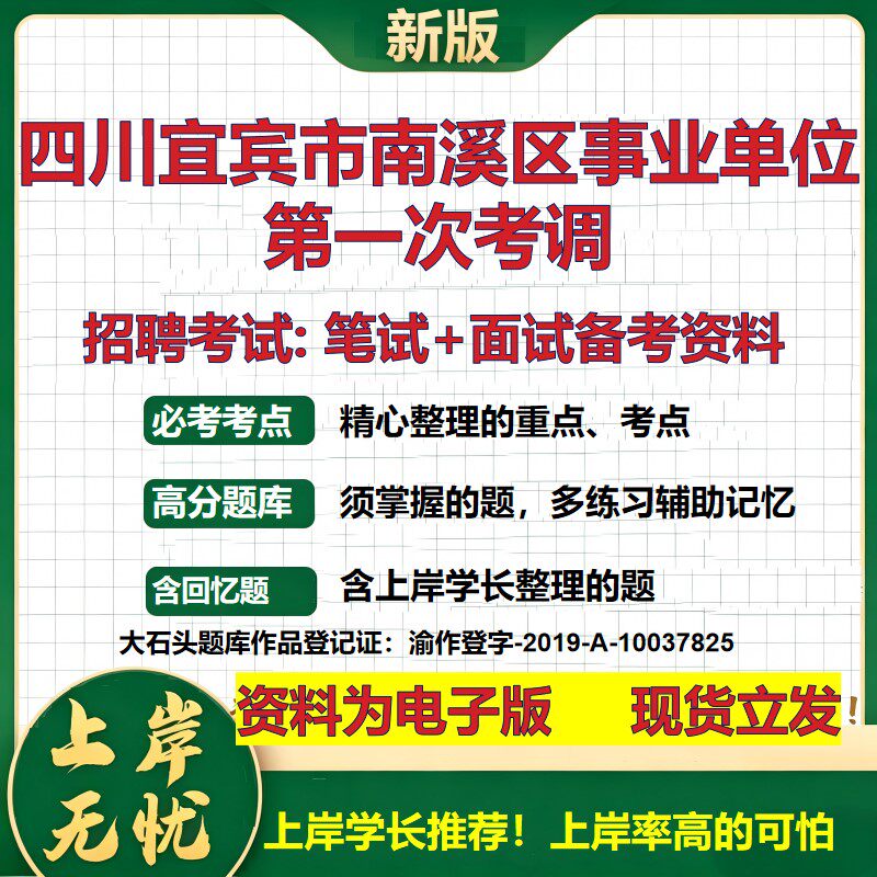 2026年四川宜宾市南溪区事业单位第一次考调招聘笔试面试备考资料 综合基础复习讲义高频考点测评模拟真题综合测试大石头题库