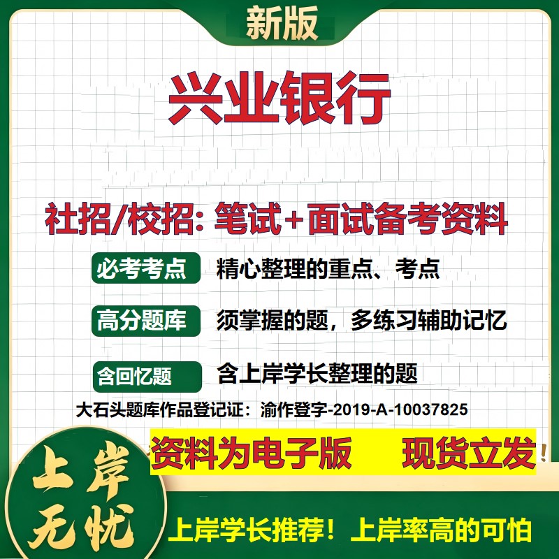 兴业银行2027银行招聘笔试面试校招社招备考资料 行测综合知识复习讲义高频考点测评模拟真题  春秋招应届生金融测试大石头题库