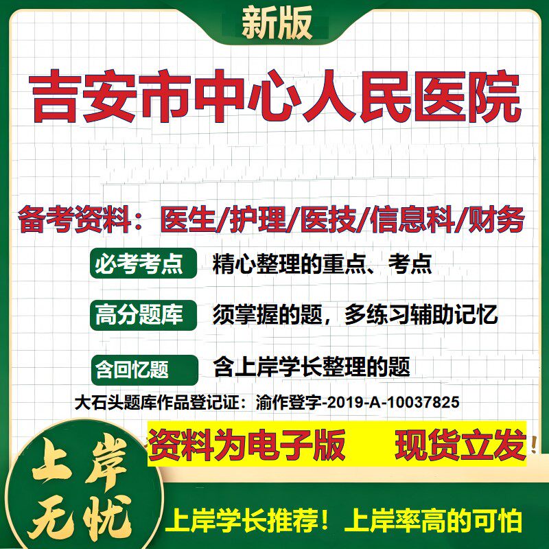 吉安市中心人民医院2026卫生系统招聘笔试医院面试备考资料医疗综合医学基础信息科计算机护理药学影像检验模拟真题 大石头题库