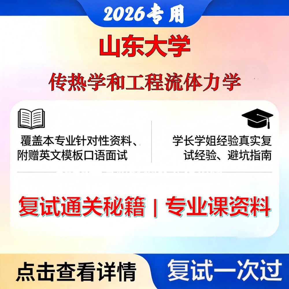 山东大学 山大085800能源动力传热学和工程流体力学考研复试真题库资料石头题库2026年（现货立发）