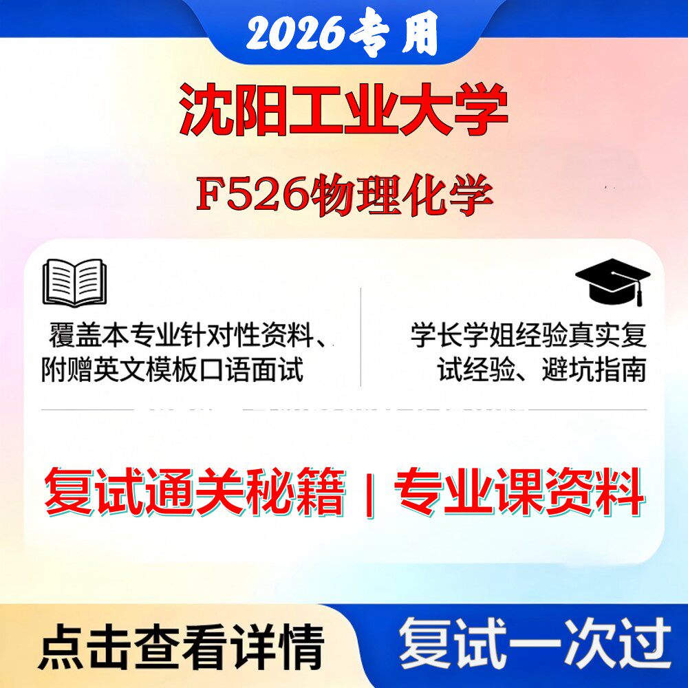沈阳工业大学 沈工大085700资源与环境F526物理化学考研复试真题库资料石头题库2026年（现货立发）